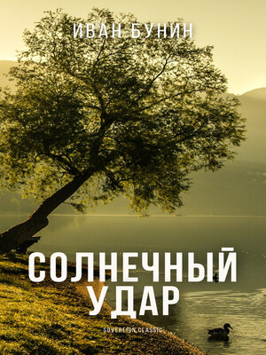 cover image of Солнечный удар (Sunstroke)